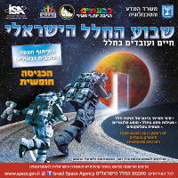 אירוע שבוע החלל הישראלי 26/1/2020 בתיאטרון גבעתיים