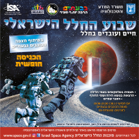 אירוע שבוע החלל הישראלי 30/1/2020 במצפה הכוכבים גבעתיים